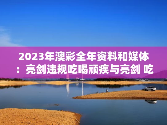 2023年澳彩全年资料	和媒体：亮剑违规吃喝顽疾与亮剑 吃酒席
