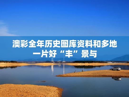 澳彩全年历史图库资料	和多地一片好“丰”景与