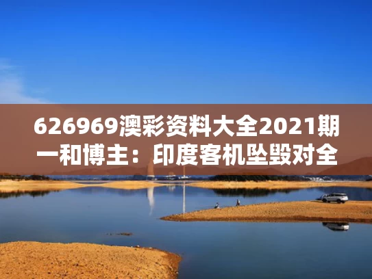 626969澳彩资料大全2021期一	和博主：印度客机坠毁对全球是个警示与印度坠机事故