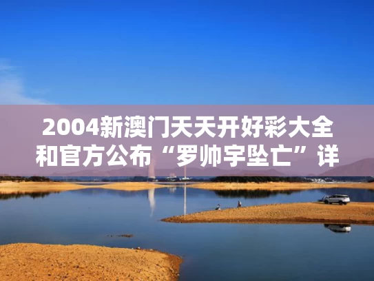2004新澳门天天开好彩大全和官方公布“罗帅宇坠亡”详情与