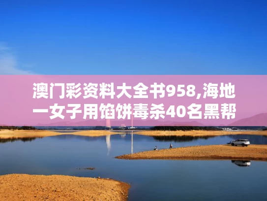澳门彩资料大全书958,海地一女子用馅饼毒杀40名黑帮分子