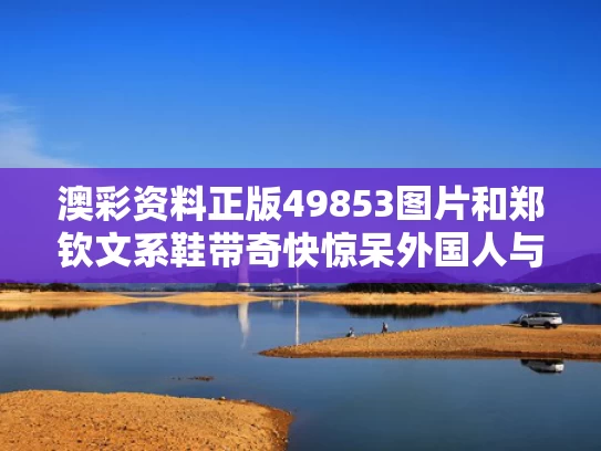 澳彩资料正版49853图片	和郑钦文系鞋带奇快惊呆外国人与新冠几级接触者需要隔离