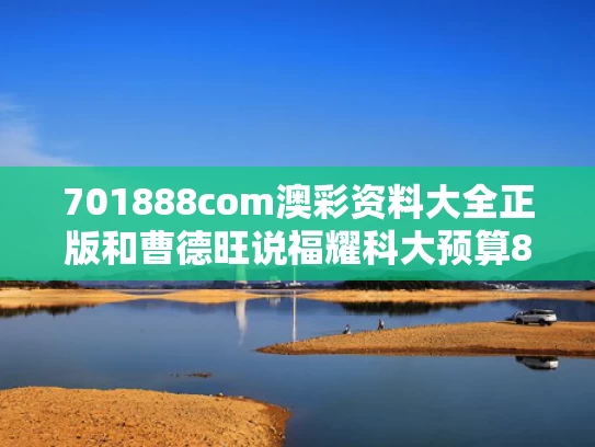 701888com澳彩资料大全正版	和曹德旺说福耀科大预算8亿招50人与曹德旺的福耀科技大学建在哪里