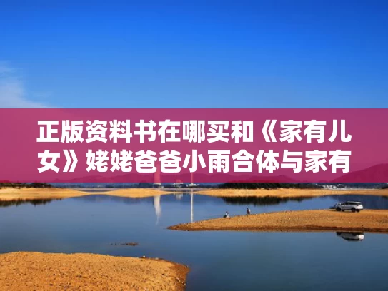 正版资料书在哪买和《家有儿女》姥姥爸爸小雨合体与家有儿女小雨姥姥吃零食