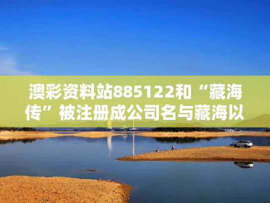 澳彩资料站885122	和“藏海传”被注册成公司名与藏海以后