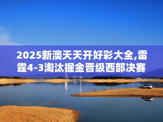 2025新澳天天开好彩大全,雷霆4-3淘汰掘金晋级西部决赛