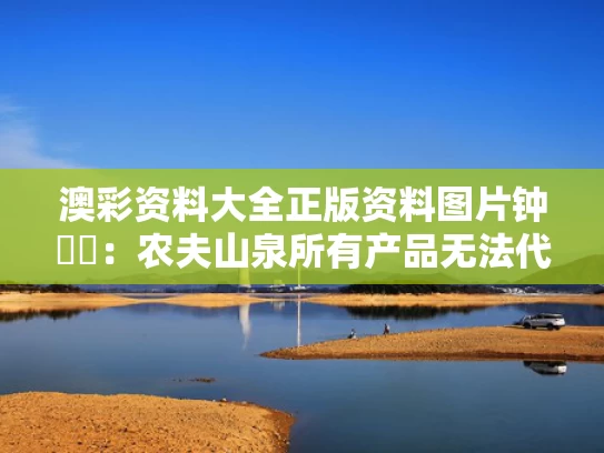 澳彩资料大全正版资料图片	钟睒睒：农夫山泉所有产品无法代工