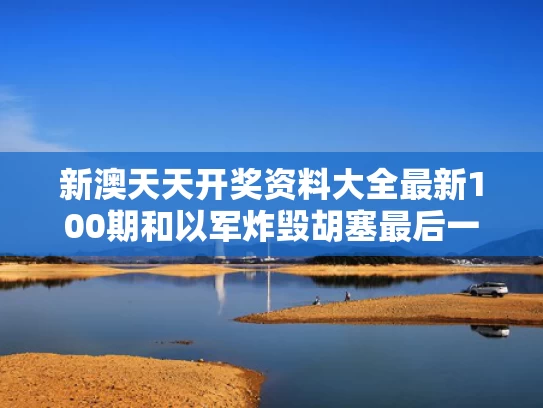 新澳天天开奖资料大全最新100期和以军炸毁胡塞最后一架客机有何意味与胡塞武装袭击沙特机场