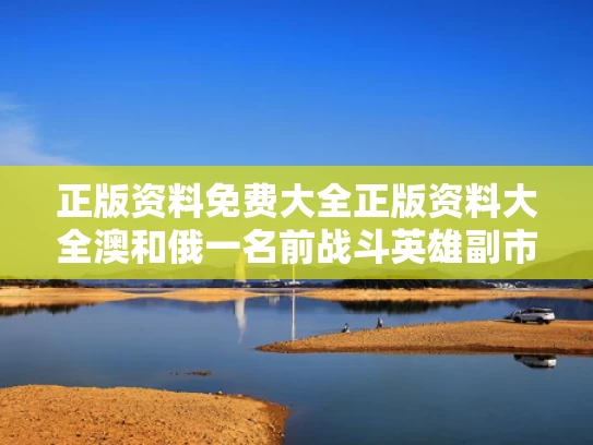 正版资料免费大全正版资料大全澳和俄一名前战斗英雄副市长被人弹炸死与俄第一副防长