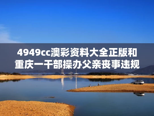 4949cc澳彩资料大全正版	和重庆一干部操办父亲丧事违规收礼金与重庆领导干部婚丧嫁娶规定