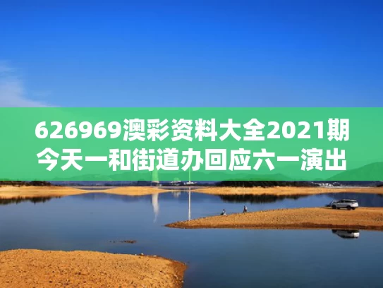 626969澳彩资料大全2021期今天一	和街道办回应六一演出观众席老师打伞与
