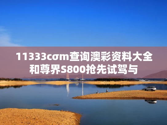 11333cσm查询澳彩资料大全和尊界S800抢先试驾与