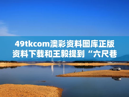 49tkcom澳彩资料图库正版资料下载	和王毅提到“六尺巷”典故与