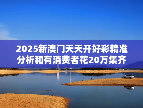 2025新澳门天天开好彩精准分析和有消费者花20万集齐Labubu与如果消费者花光所有收入,购买物品会全部是抵挡品吗