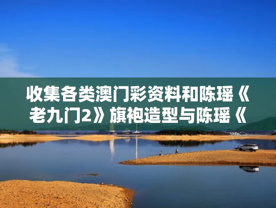 收集各类澳门彩资料	和陈瑶《老九门2》旗袍造型与陈瑶《老九门2》旗袍造型视频