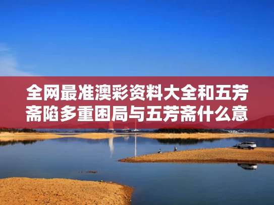 全网最准澳彩资料大全	和五芳斋陷多重困局与五芳斋什么意思