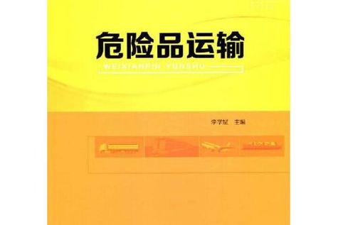 至全国危险品运输,（危险品运输行情）