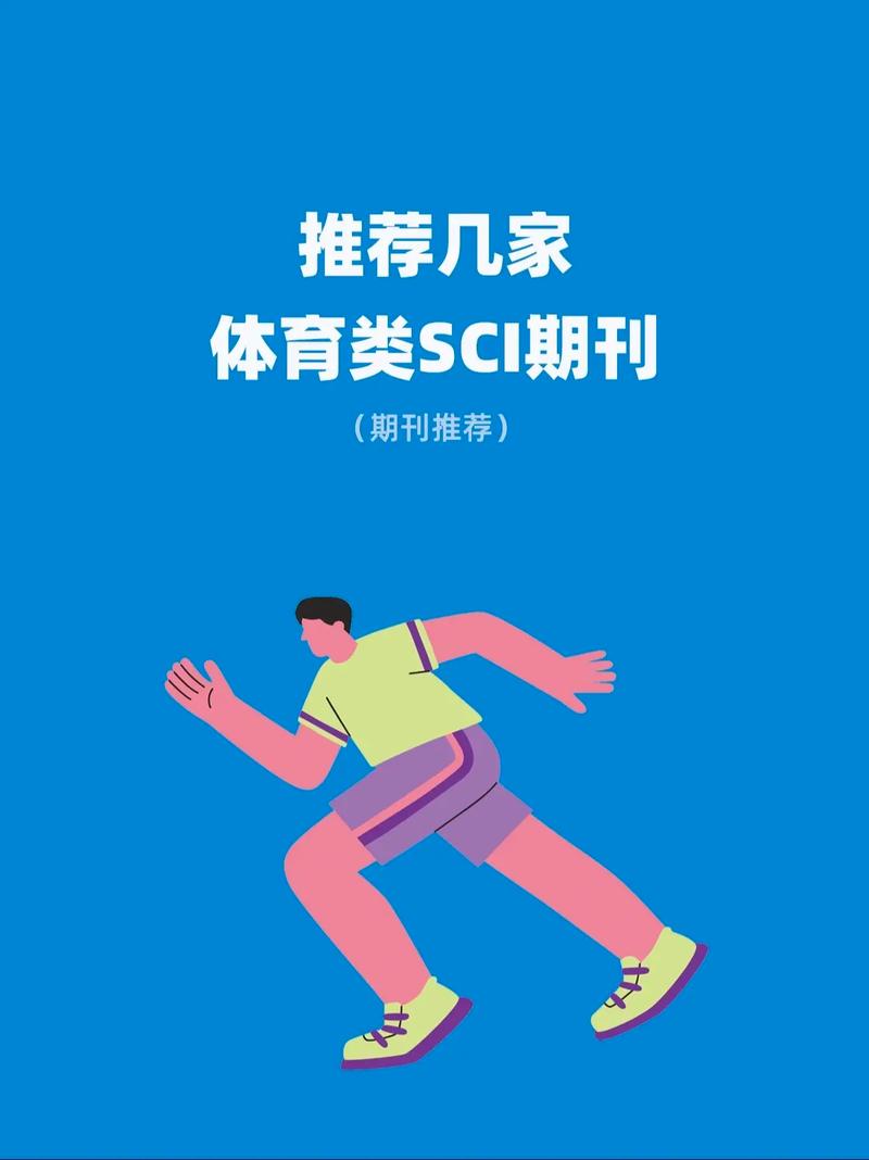 《新体育》期刊,（新体育期刊是核心吗）